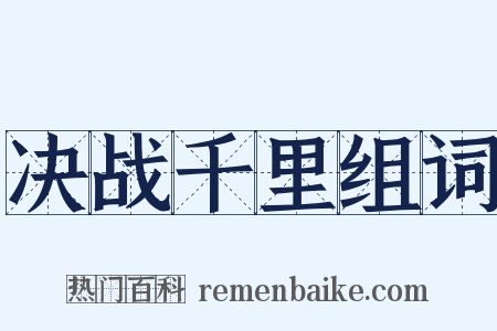 决战千里组词是什么意思的图片
